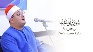 أول سورة يوسف تلاوة فريدة تخلد في التاريخ للشيخ محمود الشحات سحيم السنطة محافظة الغربية 