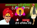 Lagu adamapurat tuzi vahivat dj song आदमापुरात तुझी वहिवाट बाळू मामा डीजे सॉन्ग