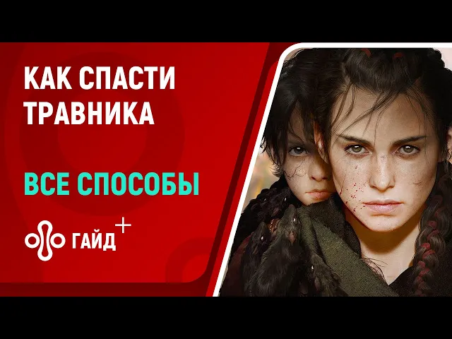 Как спасти Травника в A Plague Tale: Requiem — все способы