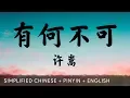 Download Lagu Vae 许嵩【 Why Not 有何不可 】