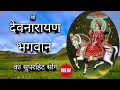 Download Lagu #देवनारायण भगवान का सुपरहिट भजन🙏🙏