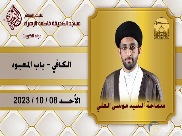 الكافي - باب المعبود - سماحة السيد موسى العلي