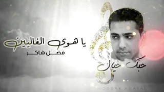 فضل شاكر يا هوى الغاليين ألبوم حبك خيال 