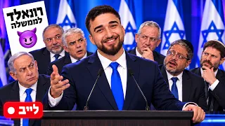 לייב רונאלד לממשלה + וואי וואי איזה שבוע מחכה לנו + שרק תצליחו + שימו לייק 😈
