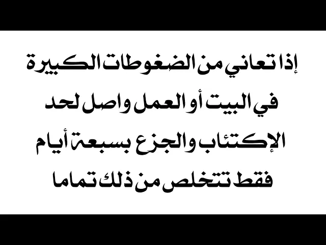 ⁣للتخلص من الضغوطات في البيت أو العمل بسبعة أيام فقط الذي واصل من وراها لحد الجزع والإكتئاب