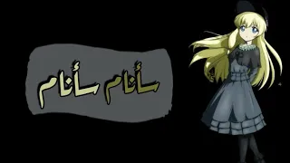 سأنام سأنام     كوزيت   بدون ايقاع       دندنها