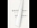 親愛的，你已經很勇敢了：どんな小さな - wacci｜日劇《放課後的病歷表》主題曲｜中日歌詞
