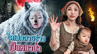 น้องไดเม่กลายเป็นหมาป่าครั้งเเรก..!! [เอิร์นไดเม่]