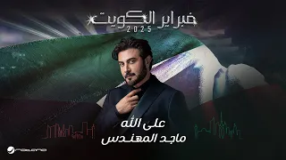                                                        ماجد المهندس   على الله دندنها