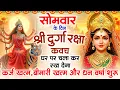 Lagu सोमवार के दिन अपने घर में दुर्गा रक्षा कवच चलाकर रख देने से र्कज खत्म, बीमारी खत्म धन वर्षा शुरू