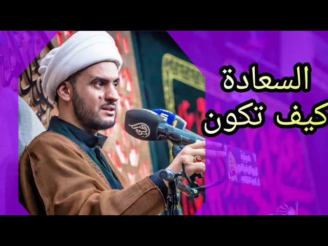 ⁣هكذا تكون سعيدا | الشيخ سلام العسكري 1442 سامراء
