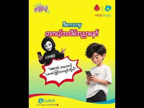 အမည်မသိဖုန်းတွေက ဆက်သွယ်လာတဲ့အခါ ဘာဆိုဘာမှ လုံးဝ အယုံမလွယ်မိစေနဲ့နော်