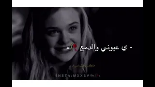 والله اني ما تعمدت أكسر بقلبك دقيقه 