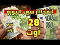 Download Lagu ارتفاع كبير سعر اليورو اليوم في الجزائر و سعر الدهب سعر دولار جنيه استرليني