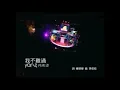 孫燕姿-我不難過（最好聽版本之一）