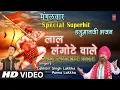 Download Lagu मंगलवार Special Superhit हनुमानजी भजन in Full HD Laal Langote Wale,LAKHBIR SINGH LAKKHA,PANNA LAKKHA
