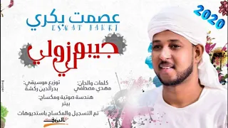 عصمت بكري جيبو لي زولي New 2020 اغاني سودانية 2020 