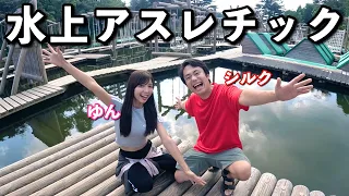 夫婦で本気のアスレチックデート。