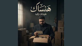 هنساك دندنها