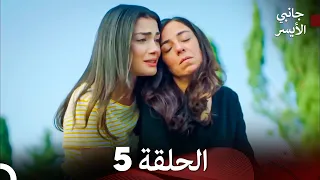 جانبي الأيسر الحلقة 5 Arabic Dubbed 