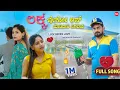 Lagu ಲಕ್ಕ ಬೇಕೋ ಲವ್ ಮಾಡಿದಾಕಿ ಸಿಗಲಾಕ | Luck Bekko Love Madidaki Sigalak | Balu Belagundi |Janapada Song