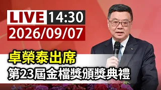 【完整公開】LIVE 卓榮泰出席 第23屆金檔獎頒獎典禮