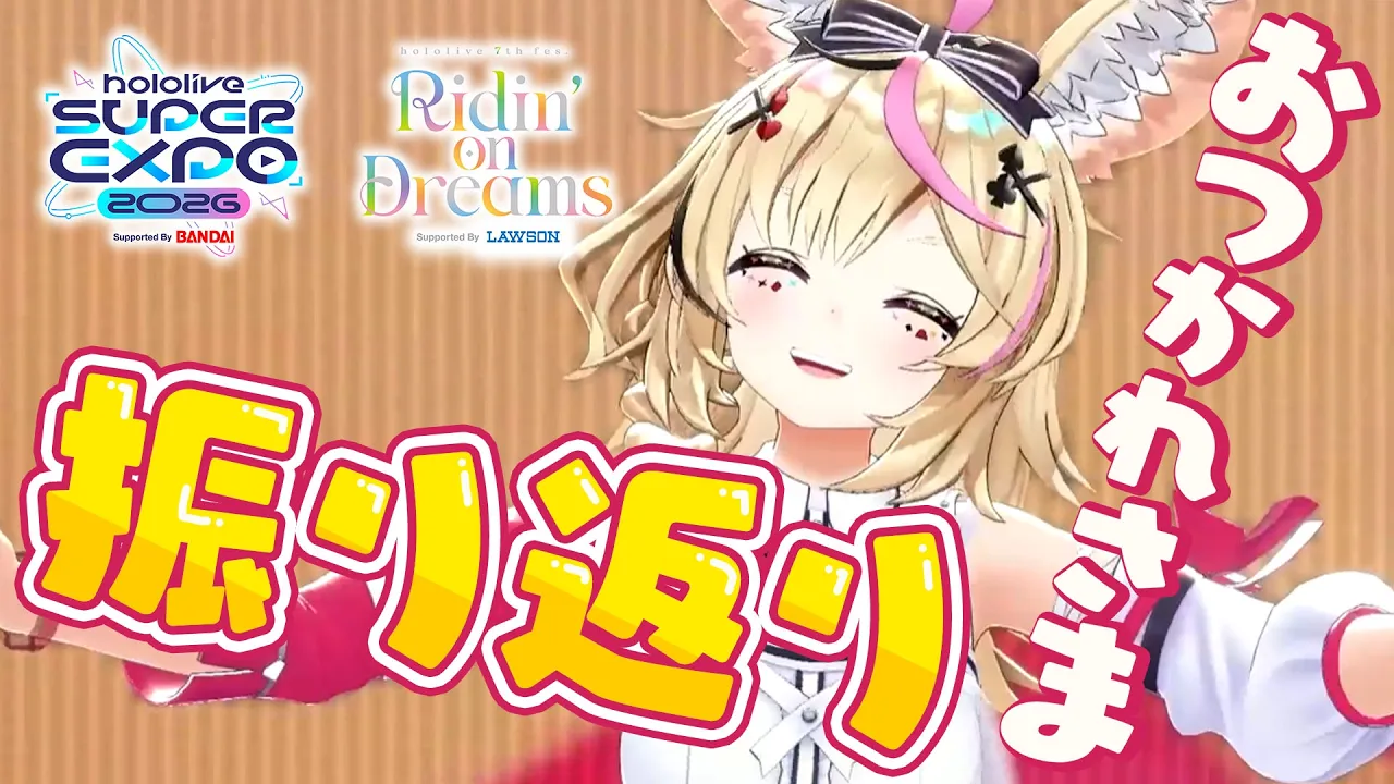 【振り返り】hololive SUPER EXPO 2026＆hololive 7th fes.お疲れ様あああああ【尾丸ポルカ/ホロライブ】