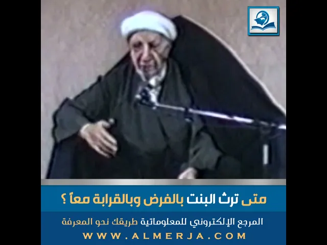 ⁣متى ترث البنت بالفرض وبالقرابة معاً ؟