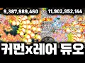 Download Lagu 커먼x레어 200억 듀오 ㄷㄷㄷ