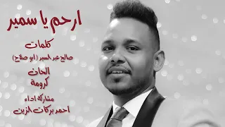 ارحم يا سمير احمد بركات الزين 