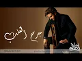 ماجد المهندس - جرح القلب مايطفي (حصريآ) | 2023