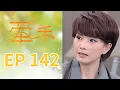 Lagu 牽手 EP142 The Other Hands｜三立台劇