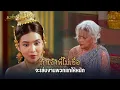 Download Lagu ถ้าเจ้าพี่ไม่เชื่อ จะเล่นงานพวกแกให้หนัก | Highlight แม่ปลาบู่ EP.35 | 28 มิ.ย. 68 | Mamy sol