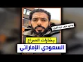 Lagu عمر عبدالعزيز : بشارات للسعوديين وصراع السعودية مع الامارات!