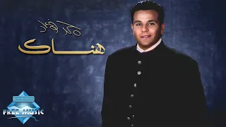 Mohamed Fouad Hansak محمد فؤاد هنساك  Mohamed Fouad Hansak محمد فؤاد هنساك