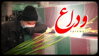 نماهنگ وداع با شهدا Farewell To Martyrs Music Video 