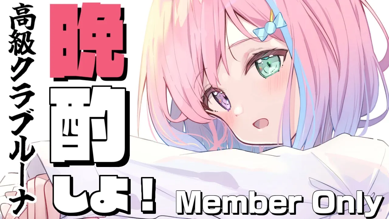 【 メンバー限定＊晩酌 】高級クラブルーナOPENなのら！? 2022/03/04【#姫森ルーナ/ホロライブ】