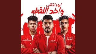 ايوه انا اللي واخد اللقطه 