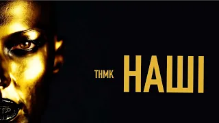 ТНМК Наші Official Video 