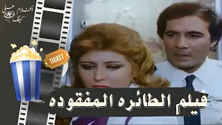 فيلم الطائرة المفقودة 1984 بطولة محمود ياسين و سهير رمزي و محيي إسماعيل 