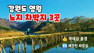 💥와우! 풍경이 역대급!  |영월노지차박지3곳 | 깨끗한 화장실 썸네일