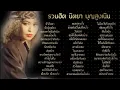 รวมฮิตนิตยาบุญสูงเนิน รวมโดยดีเจ กฤต วันที่ 15 พฤศจิกายน 2565