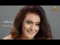 Download Lagu هالة مالكي - لو سألوك  Hela Melki - Lau Saaluk