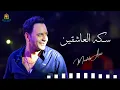 سكه العاشقين مصطفي قمر - Moustafa Amar