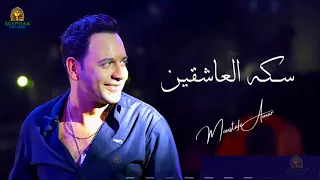 سكه العاشقين مصطفي قمر                 دندنها