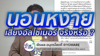 คุณภาพการนอนที่ไม่ดีส่งผลต่อสมองเสื่อมอย่างไร