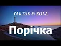 YAKTAK & KOLA - Порічка (lyrics)