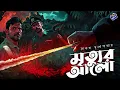 Download Lagu #RadioMilan | Mrityur alo | Part 2 | Saikat Mukhopadhyay| bengali audio story #thriller #suspense