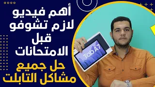 طريقة تجهيز التابلت بتاعك للامتحان حاجات مهمة لازم تعملها فى تابلت اولى وتانيه ثانوي قبل الامتحان 