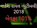 Download Lagu Rakesh raval new timli 2018 bewafa 101% timli//mix Sanjaydama